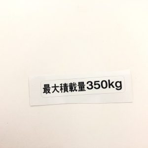 Autocollant 350 Kg - blanc